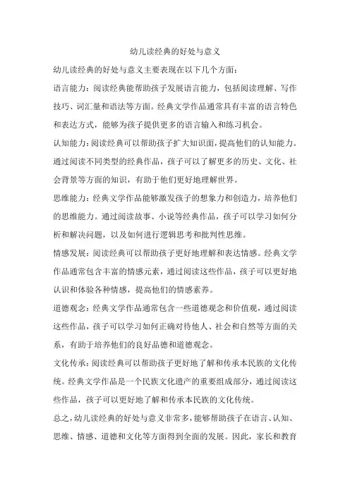 幼儿读经典的好处与意义