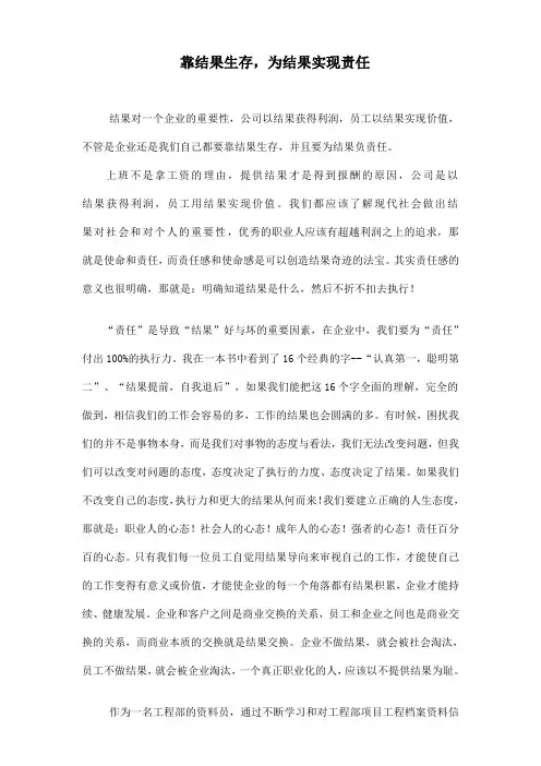 靠结果生存,以结果实现责任
