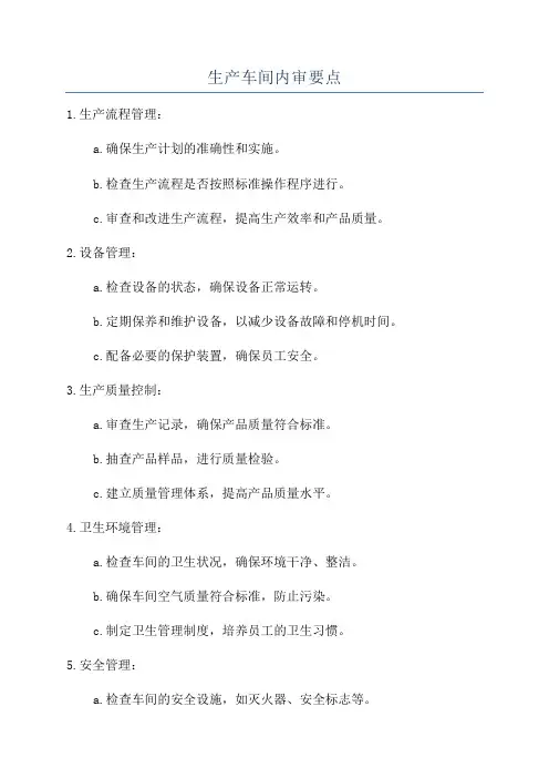 生产车间内审要点