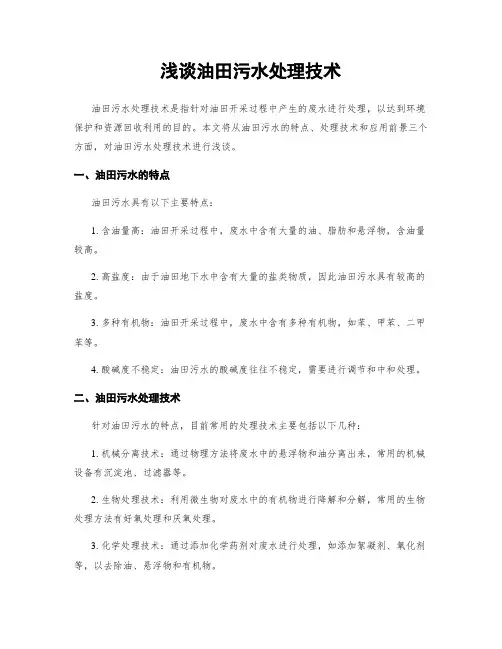 浅谈油田污水处理技术