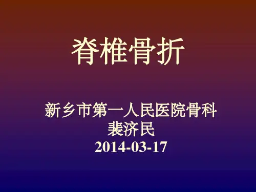 脊柱骨折ppt
