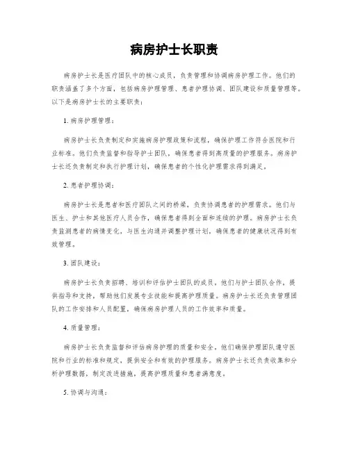 病房护士长职责