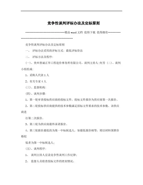 竞争性谈判评标办法及定标原则