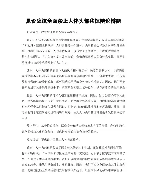 是否应该全面禁止人体头部移植辩论辩题