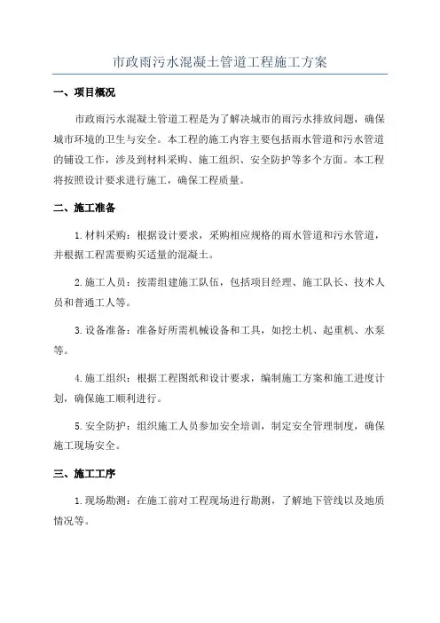 市政雨污水混凝土管道工程施工方案