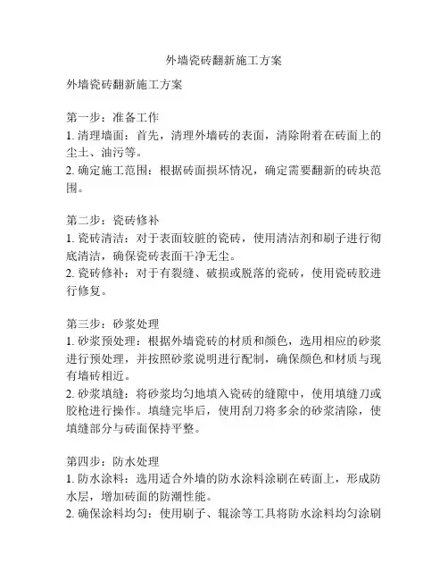 外墙瓷砖翻新施工方案
