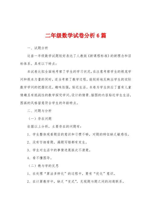 二年级数学试卷分析6篇
