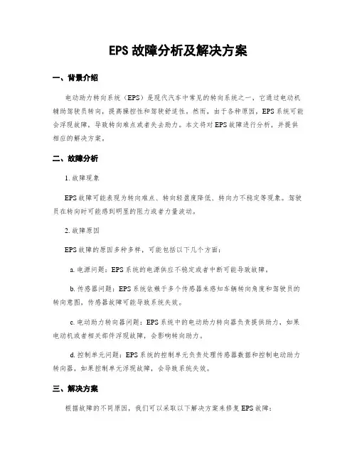 EPS故障分析及解决方案
