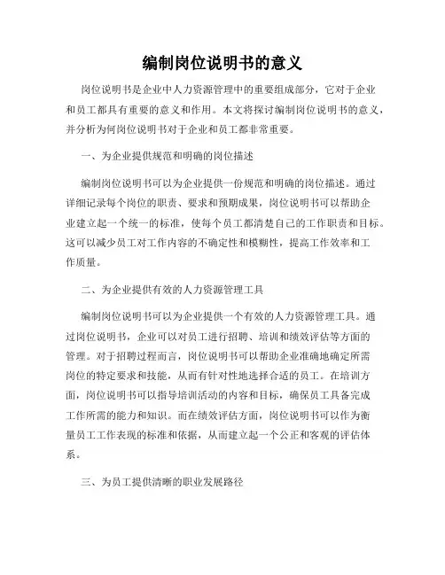 编制岗位说明书的意义