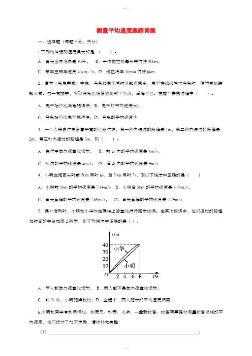 八年级物理上册第一章第4节测量平均速度跟踪训练含解析 新人教版