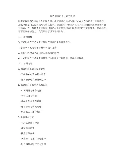 助农电商培训计划书格式