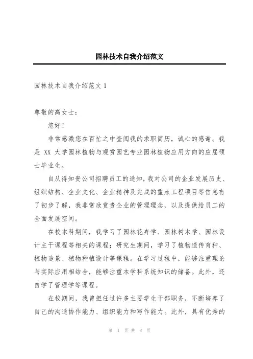 园林技术自我介绍范文