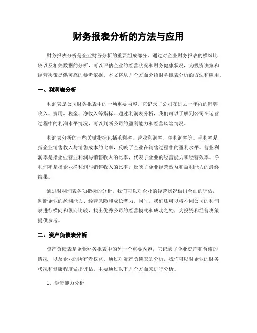 财务报表分析的方法与应用