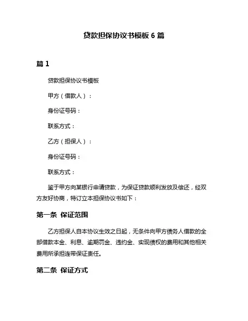 贷款担保协议书模板6篇