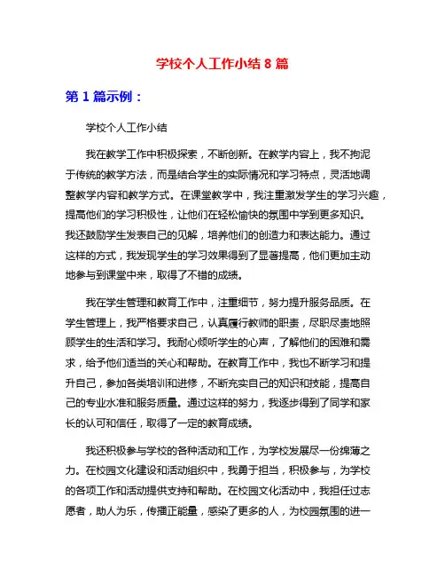 学校个人工作小结8篇