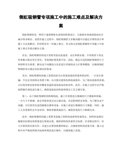 倒虹吸钢管专项施工中的施工难点及解决方案