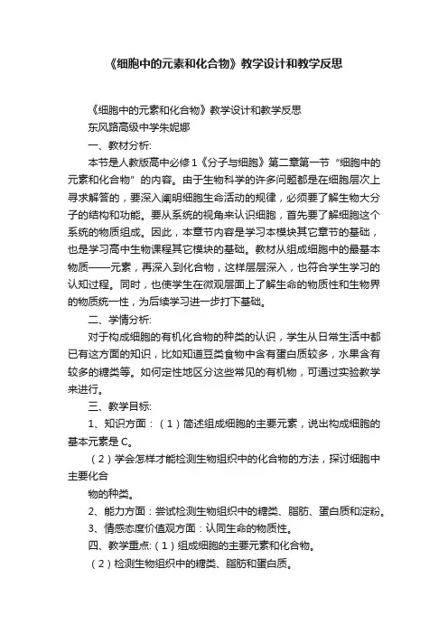 《细胞中的元素和化合物》教学设计和教学反思