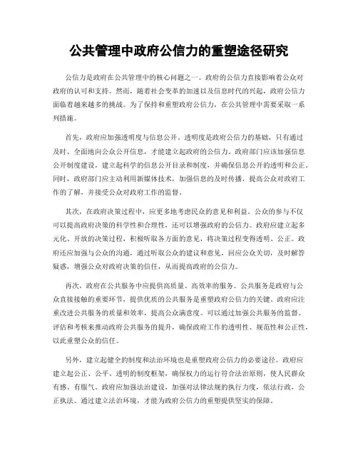公共管理中政府公信力的重塑途径研究