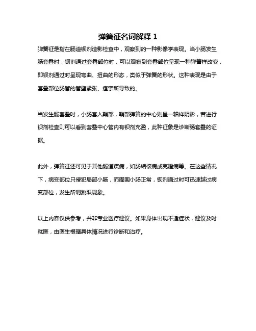弹簧征名词解释1