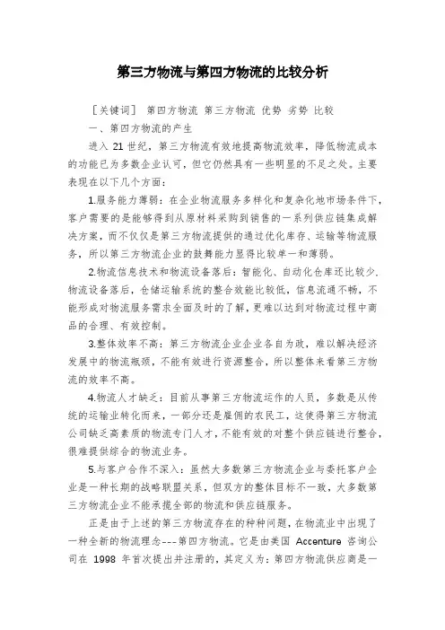 第三方物流与第四方物流的比较分析