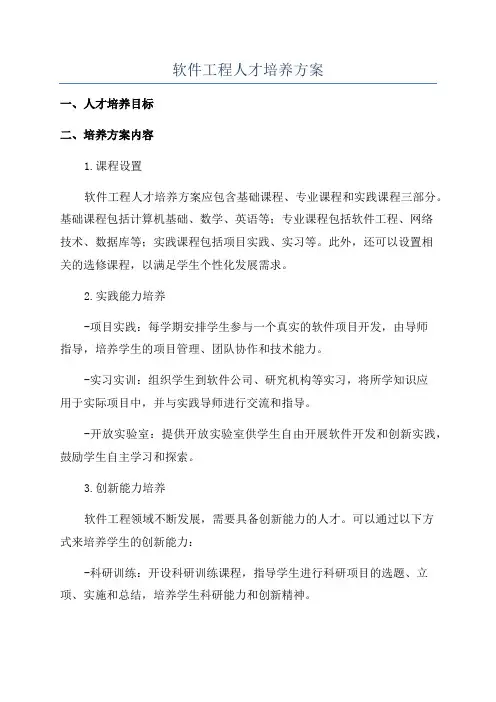软件工程人才培养方案