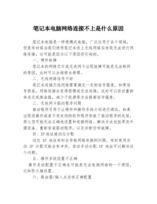 笔记本电脑网络连接不上是什么原因