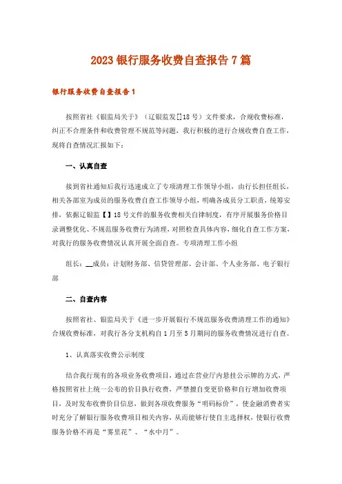 2023银行服务收费自查报告7篇