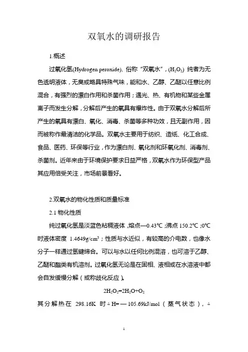 双氧水的调研报告