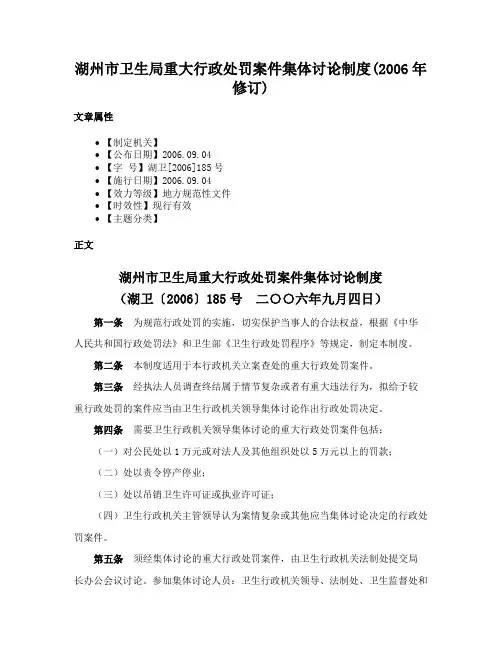 湖州市卫生局重大行政处罚案件集体讨论制度(2006年修订)