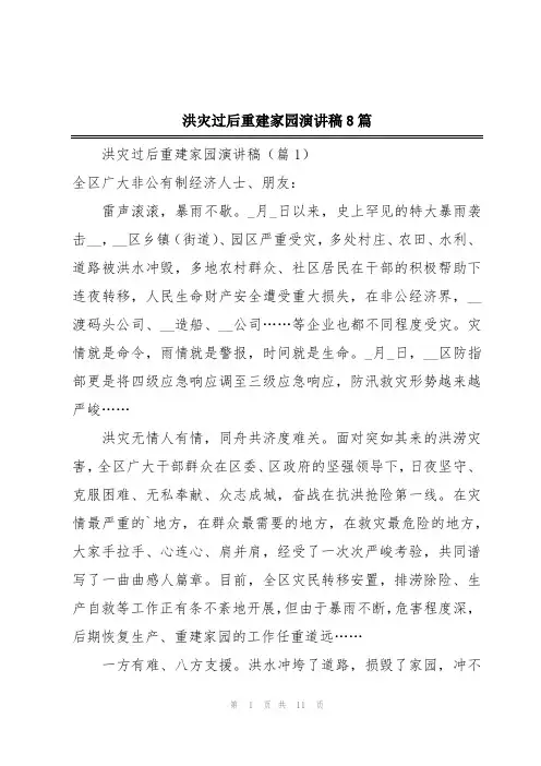 洪灾过后重建家园演讲稿8篇