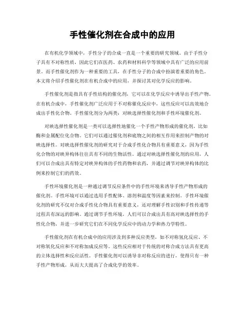 手性催化剂在合成中的应用