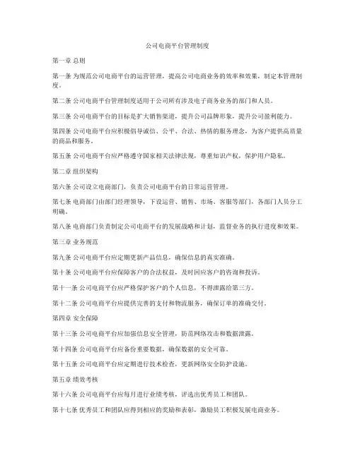 公司电商平台管理制度