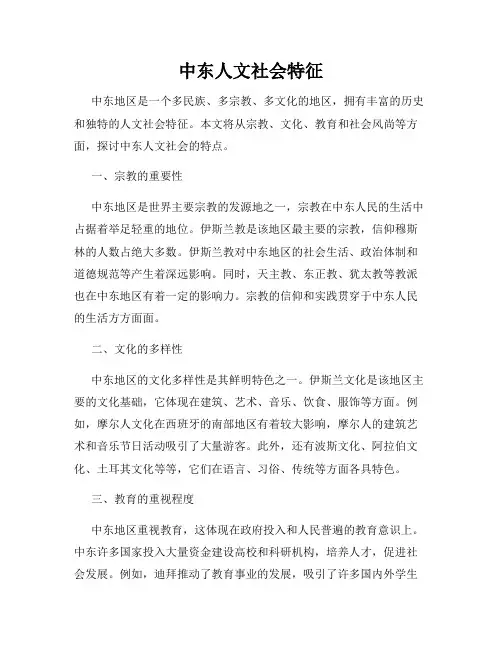 中东人文社会特征