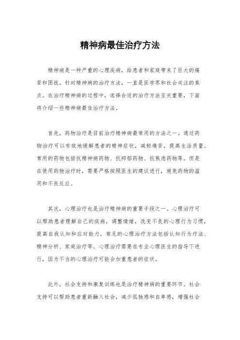 精神病最佳治疗方法