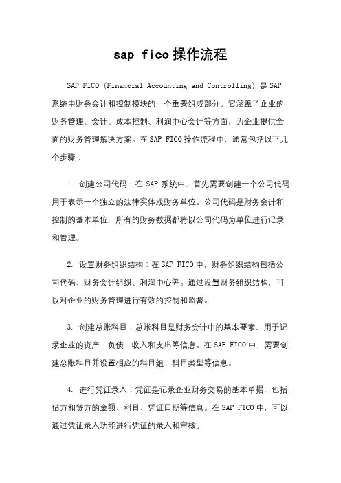 sap fico操作流程