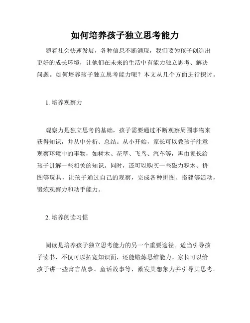 如何培养孩子独立思考能力