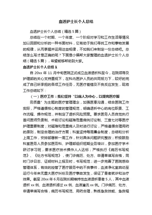 血透护士长个人总结（精选5篇）
