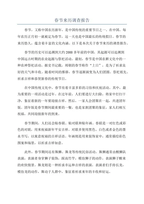 春节来历调查报告