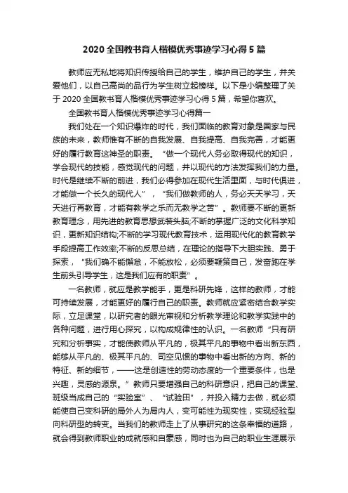 2020全国教书育人楷模优秀事迹学习心得5篇