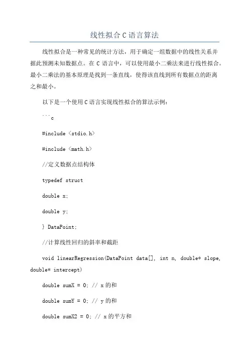 线性拟合C语言算法