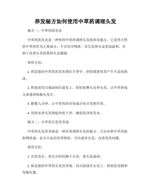 养发秘方如何使用中草药调理头发