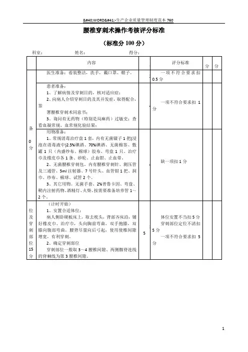 腰椎穿刺术操作考核评分标准