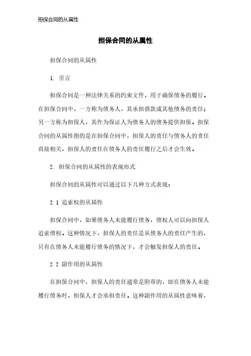 担保合同的从属性