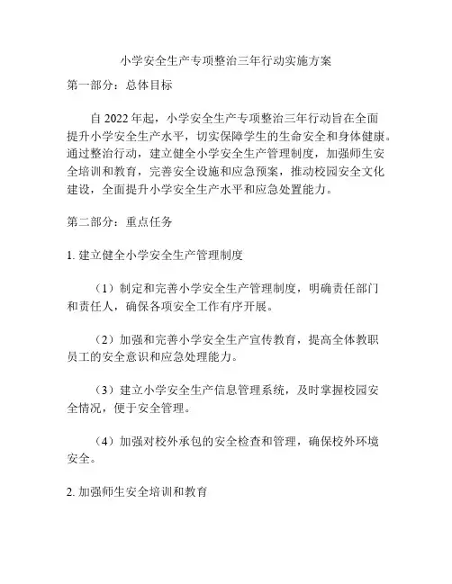 小学安全生产专项整治三年行动实施方案