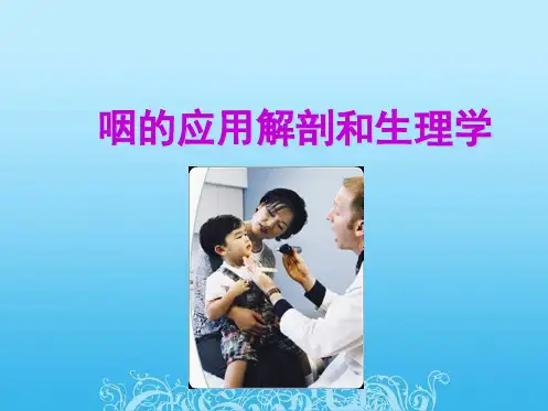 5咽部解剖和生理