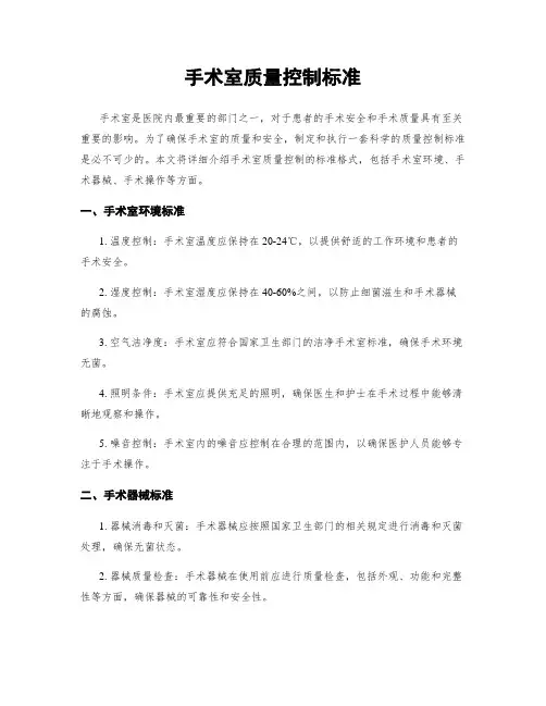 手术室质量控制标准