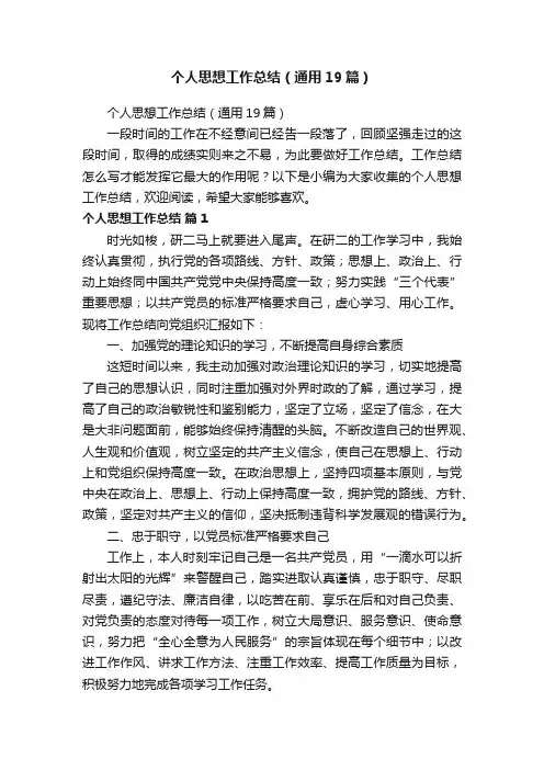 个人思想工作总结（通用19篇）