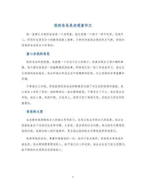 我的爸爸是老顽童作文