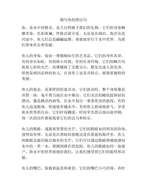 描写鱼的排比句