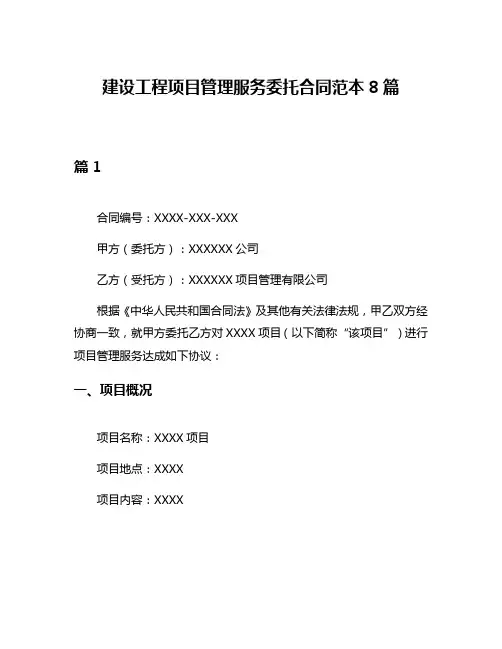 建设工程项目管理服务委托合同范本8篇